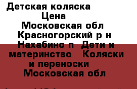 Детская коляска Brevi Rider › Цена ­ 17 000 - Московская обл., Красногорский р-н, Нахабино п. Дети и материнство » Коляски и переноски   . Московская обл.